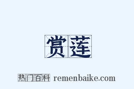 赏莲是什么意思的图片